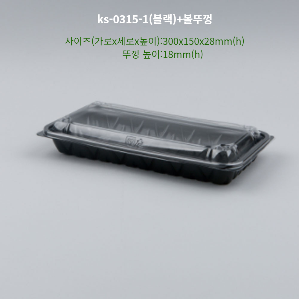 KS-0315-1반찬용기,야채포장용기,식품포장용기,대일특수포장용기,우리팩